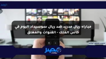 مباراة ريال مدريد ضد ريال سوسيداد اليوم في كأس الملك – القنوات والمعلق
